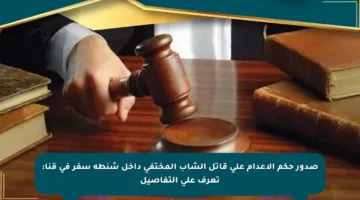 صدور حكم الإعدام على قاتل الشاب المختفي داخل شنطة سفر في قنا: تعرف على التفاصيل